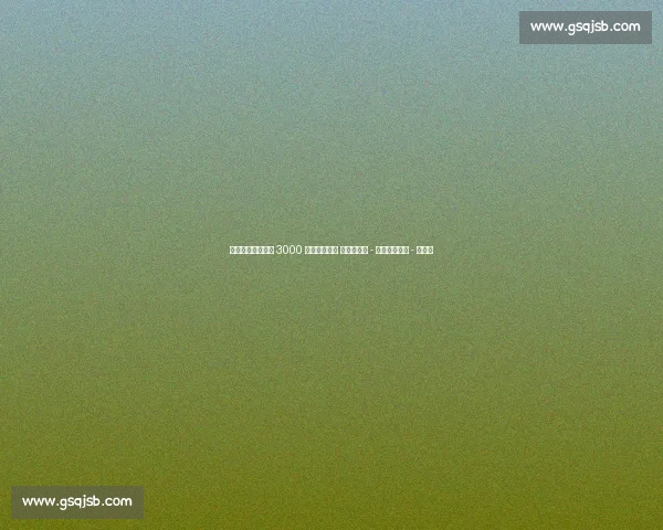 阿斯：巴萨需套现 3000 万欧清理阵容 以注册霍安 - 加西亚与尼科 - 威廉斯